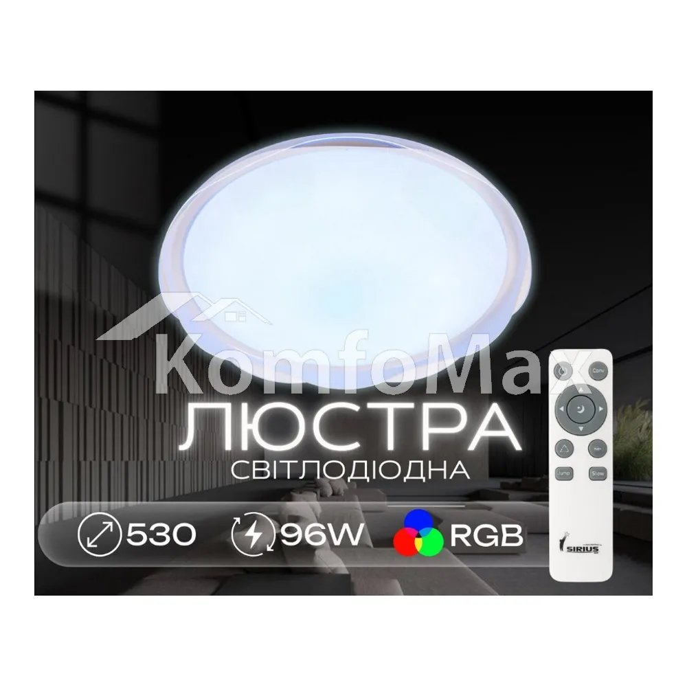 Світлодіодний смарт світильник Sirius GLX-19529-530 96W White (RGB) білий 