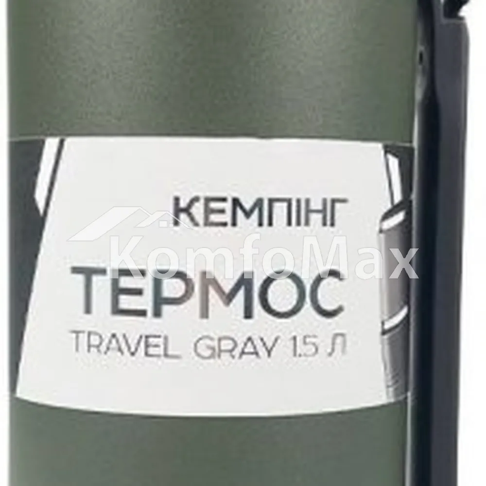 Термос СИЛА Travel Gray. (960666) 1500мл. 