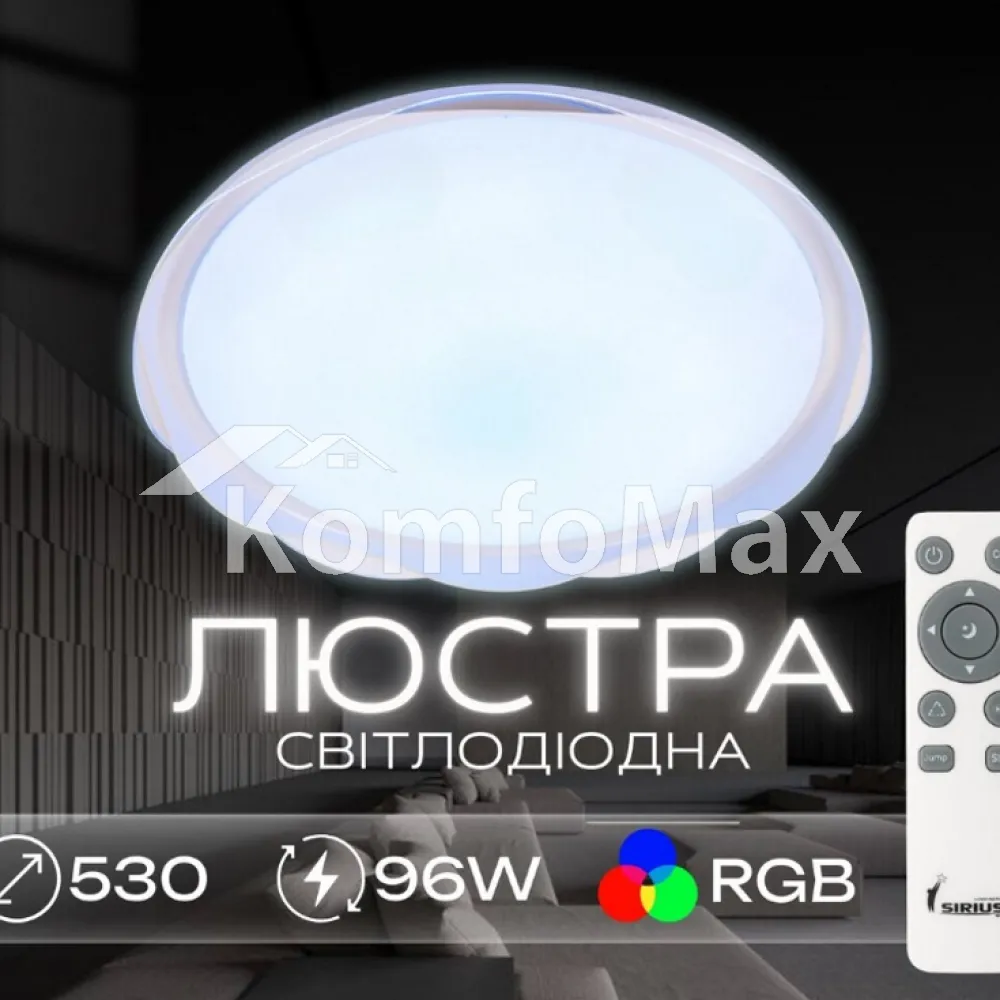 Світлодіодний смарт світильник Sirius GLX-19529-530 96W White (RGB) білий 