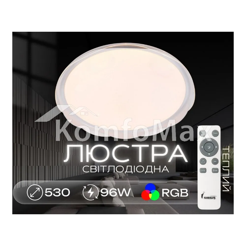 Світлодіодний смарт світильник Sirius GLX-19529-530 96W White (RGB) білий  - фото 1