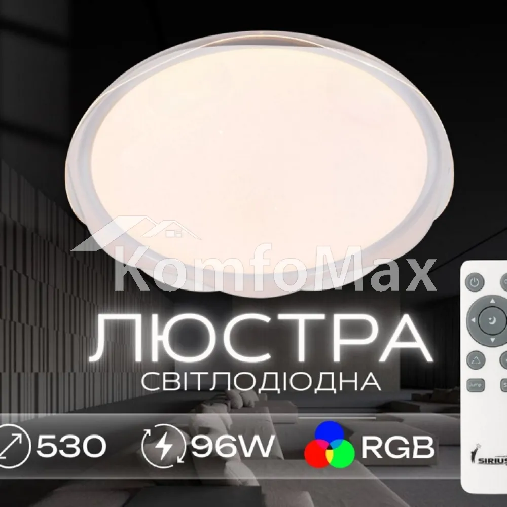 Світлодіодний смарт світильник Sirius GLX-19529-530 96W White (RGB) білий  - фото 1