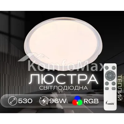 Світлодіодний смарт світильник Sirius GLX-19529-530 96W White (RGB) білий