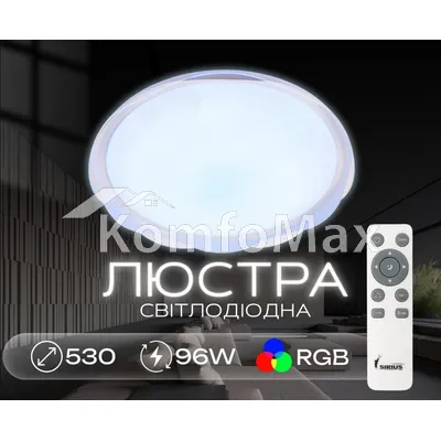Світлодіодний смарт світильник Sirius GLX-19529-530 96W White (RGB) білий